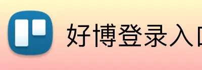 好博登录入口 Logo